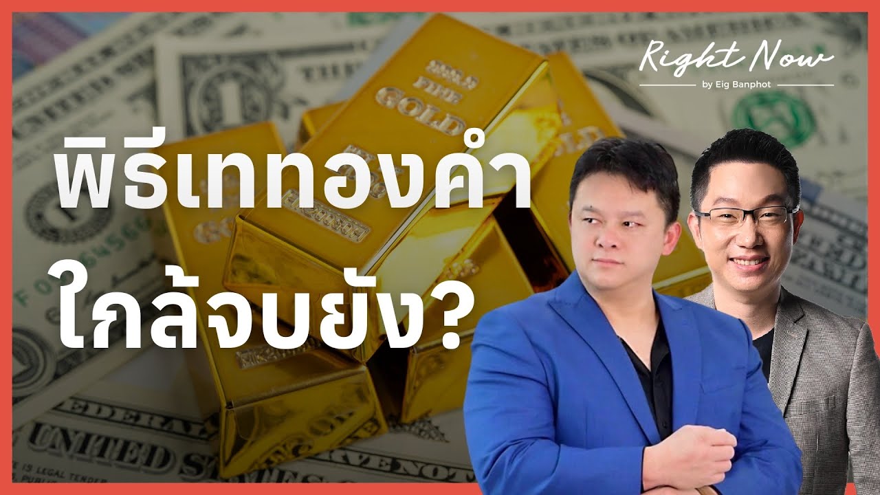 พิธีเททองคำ ใกล้จบยัง? | Right Now Ep.1,657