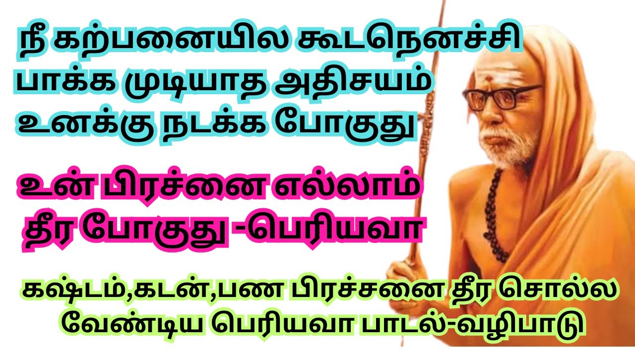 நீ கற்பனையில கூடநெனச்சிபாக்க முடியாத அதிசயம் உனக்கு நடக்க போகுது உன் பிரச்னைஎல்லாம்தீர போகுதுபெரியவா