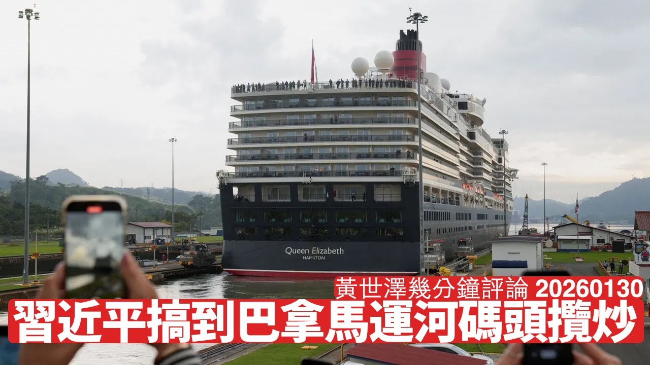 巴拿馬法院判長和營運碼頭合約違憲 一盤生意Exit唔到係習近平嘅錯 乜嘢都鬥爭思維 真係唔駛做生意 黃世澤幾分鐘評論 2026年1月30日