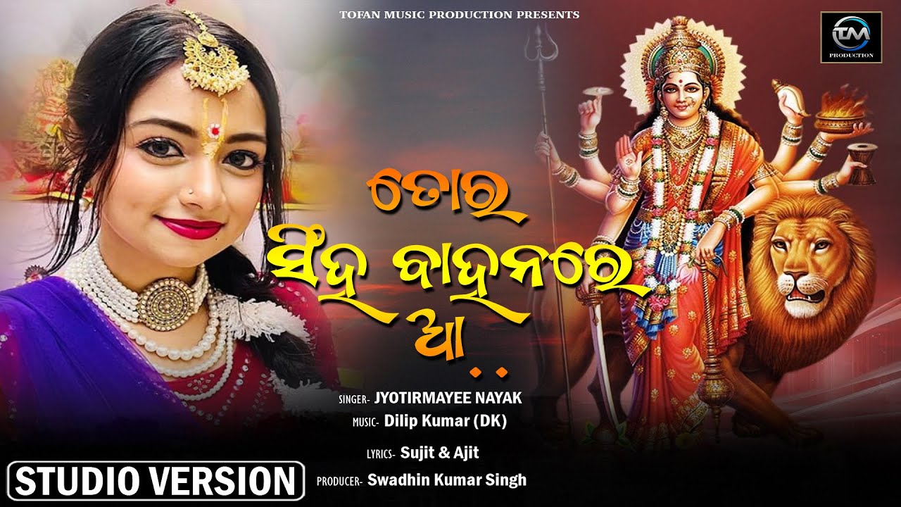 Tora Singha Bahanare Aa || ତୋର ସିଂହ  ବାହନରେ  ଆ || Durga Puja Song || Jyotirmayee || Dillip Kumar