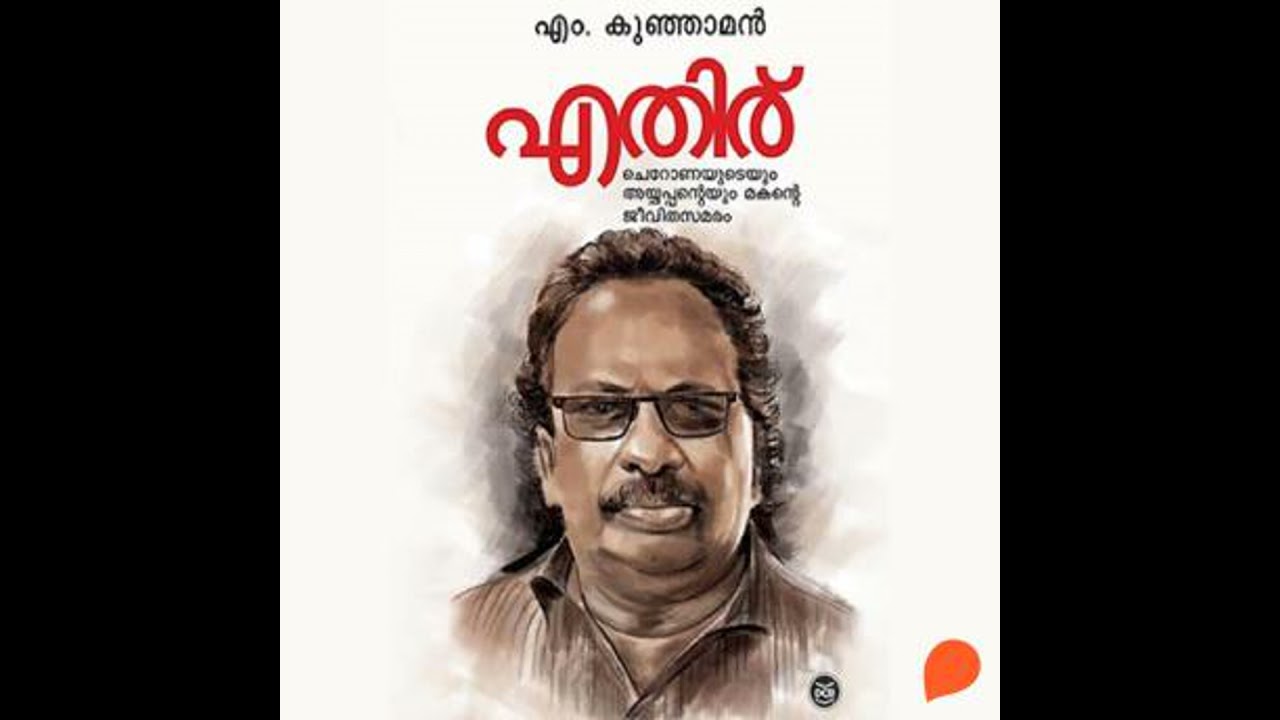 Ethiru - M Kunjaman
