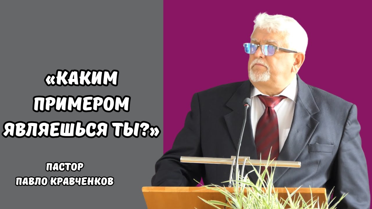 Проповідь «Каким примером являешься ты?», пастор Павло Кравченков. 19.10.2025