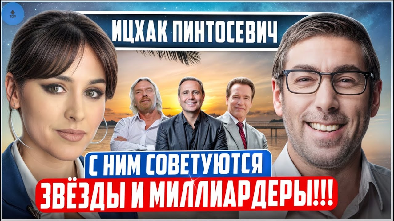 Ицхак ПИНТОСЕВИЧ: Шокирующие СЕКРЕТЫ БОГАТСТВА.Закон царя Соломона. В чем ОШИБКА Блиновской?2 ЧАСТЬ.