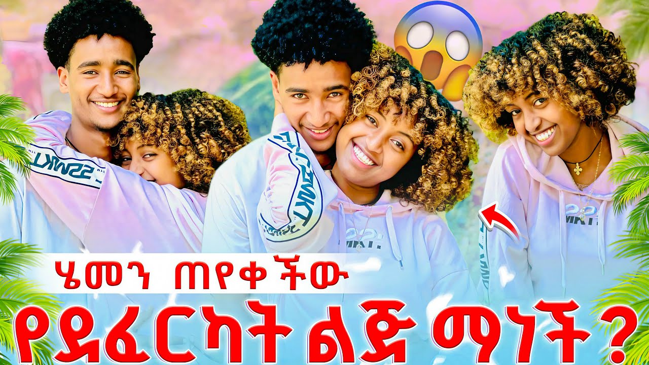 🌴 ሄመን ጠየቀችው የደፈርካት ልጅ ማነች😱