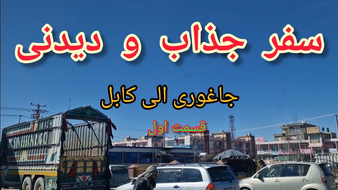 سفر جاده‌ای از جاغوری تا کابل | هوای شفاف و آفتابی افغانستان ☀️🚗