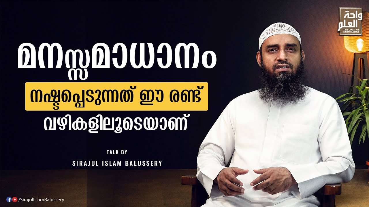 മനസ്സമാധാനം നഷ്ടപ്പെടുന്നത് ഈ രണ്ട് വഴികളിലൂടെയാണ് | Sirajul Islam Balussery