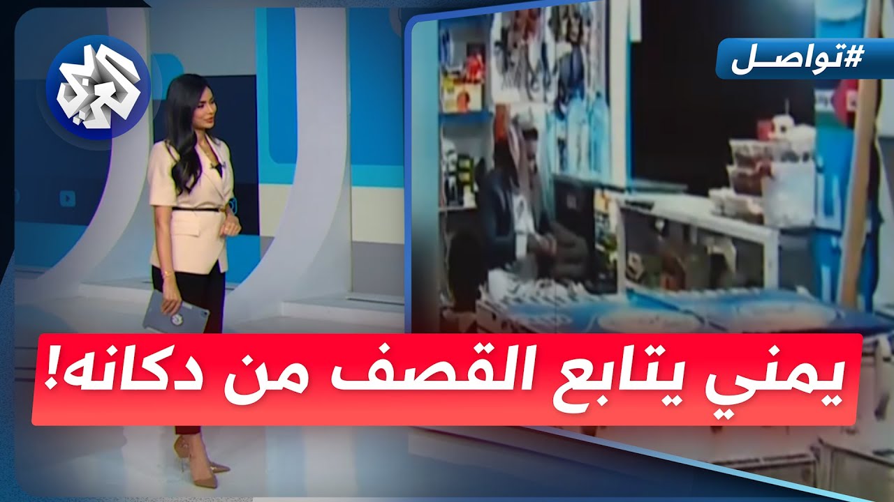 يمني يتابع القصف الأميركي من دكانه بلا مبالاة | تواصل