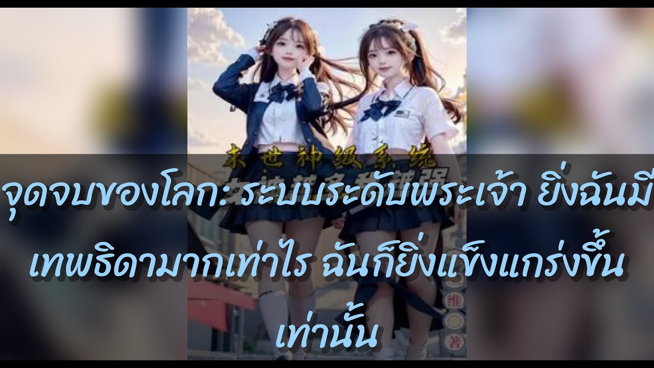 จุดจบของโลก: ระบบระดับพระเจ้า ยิ่งฉันมีเทพธิดามากเท่าไร ฉันก็ยิ่งแข็งแกร่งขึ้นเท่านั้น 21- 40