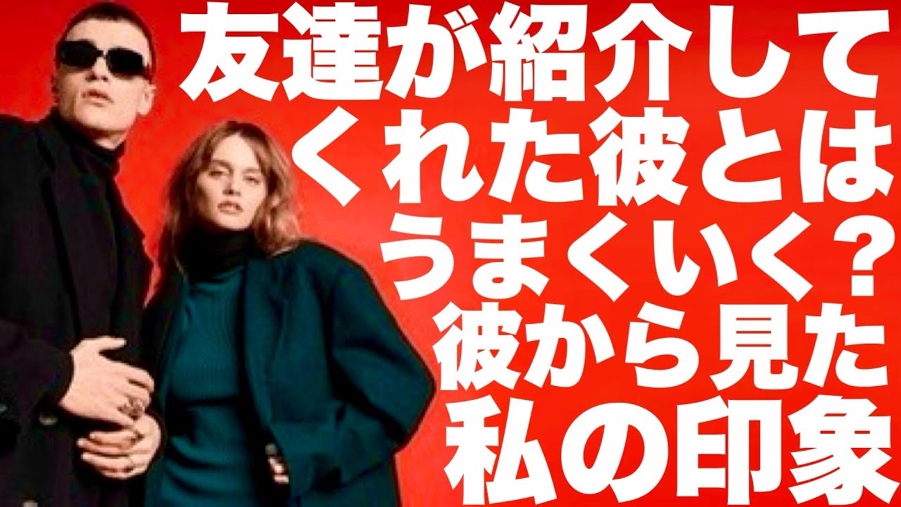 【リクエスト】友達が紹介してくれた彼とはうまくいく？彼から見た私の印象+おまけ(友達はどういう思いであなたに彼を紹介してくれた？)ー3択ー