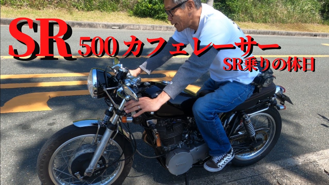 【SR500】SR500カフェレーサー
