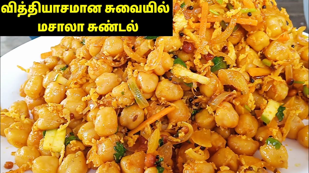 மசாலா சுண்டல் செய்வது எப்படி❓😋| masala sundal receipe | evening snacks | easy snacks | Chana masala