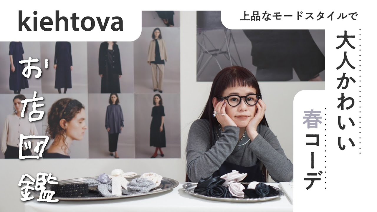 【お店図鑑　kiehtova編】上品なモードスタイルで、大人かわいい春コーデ。