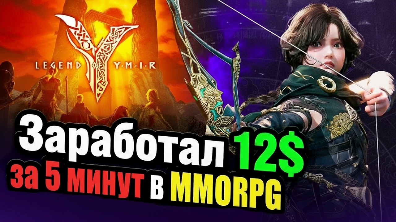 🤔 Как Зарабатывать в Новой MMORPG 2025 - Legend of Ymir