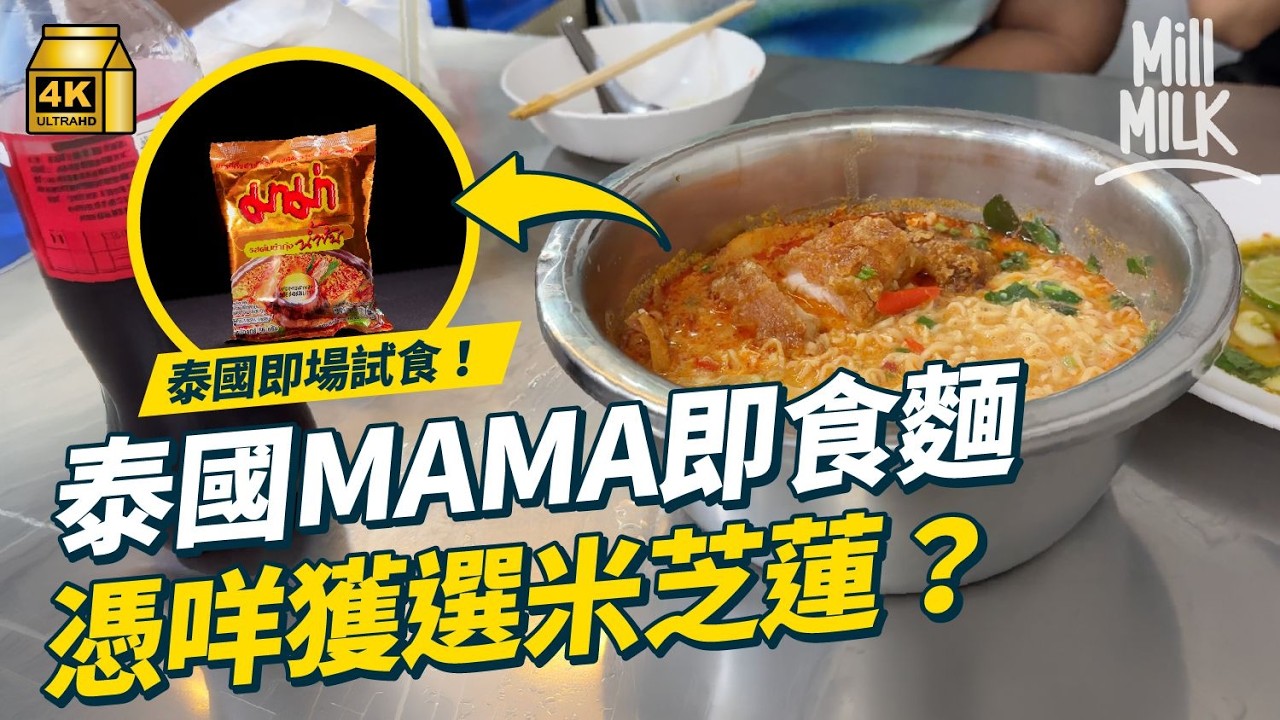 #MM｜幾蚊一包泰國MAMA麵 憑咩成為米芝蓮美食 排三個鐘先食到？曾獲選全球十大最好食公仔麵 佔泰國即食麵一半市場 點解香港泰菜舖甚少見佢蹤影？｜#牌子嘢 #4K
