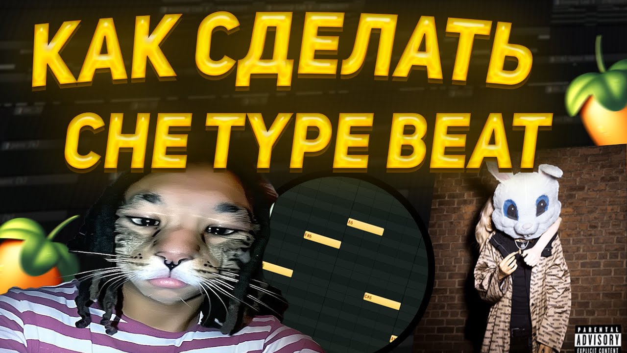КАК СДЕЛАТЬ БИТ В СТИЛЕ CHE | СЕКРЕТ SOUNDCLOUD ЗВУКА !
