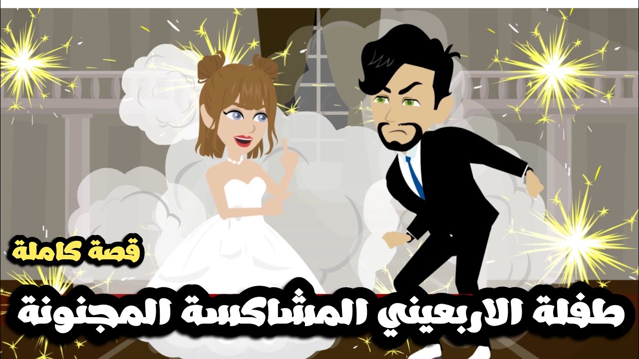 طفلة الاربعيني المشاكسة المجنونة | قصة كاملة