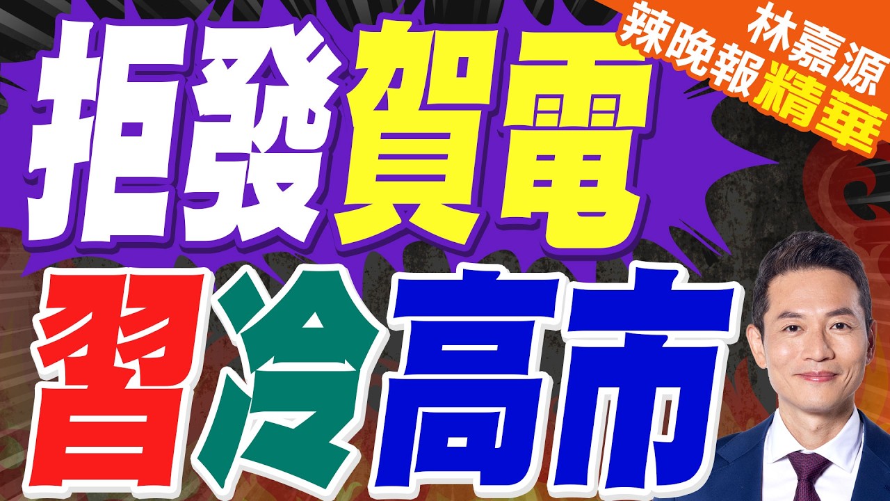 高市沒等到北京賀電 鳩山由紀夫靈魂反問 訊號強烈!｜拒發賀電 習冷高市｜蔡正元.栗正傑.雷倩.李永萍深度剖析?【林嘉源辣晚報】精華版 @中天新聞CtiNews
