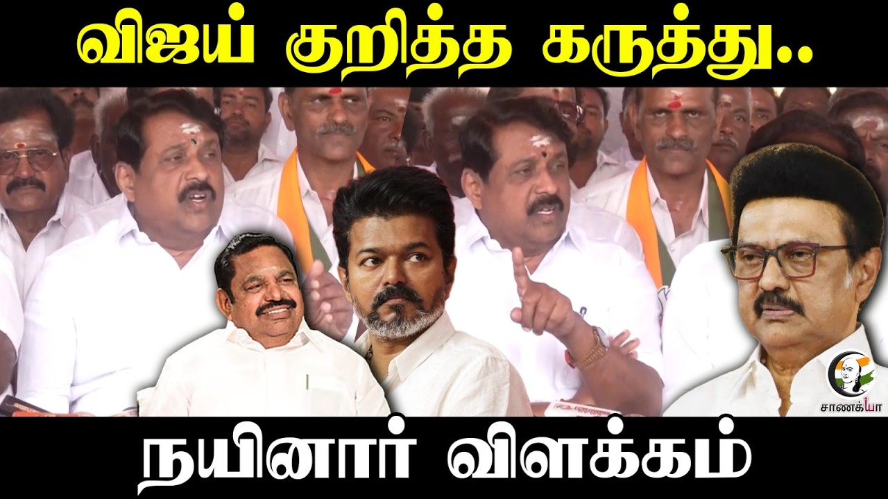 Nainar Nagendran Press Meet; Vijay குறித்த கருத்து | TVK | BJP | Trisha | TN Politics