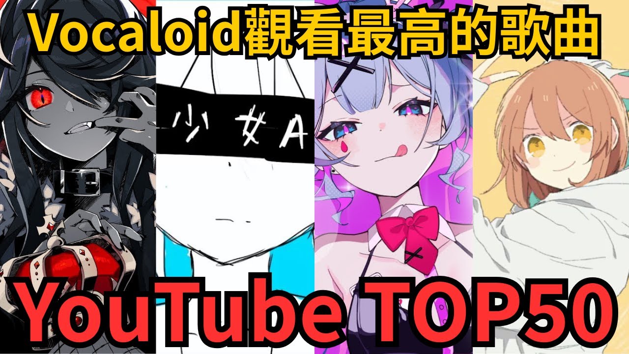 YouTube VOCAL Character觀看最高的歌曲Top50❗🔥