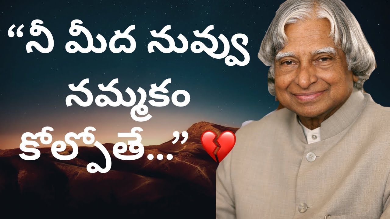 💔నీమీద నువ్వు  నమ్మకం కోల్పోతే 💔▶️#telugu#motivation 