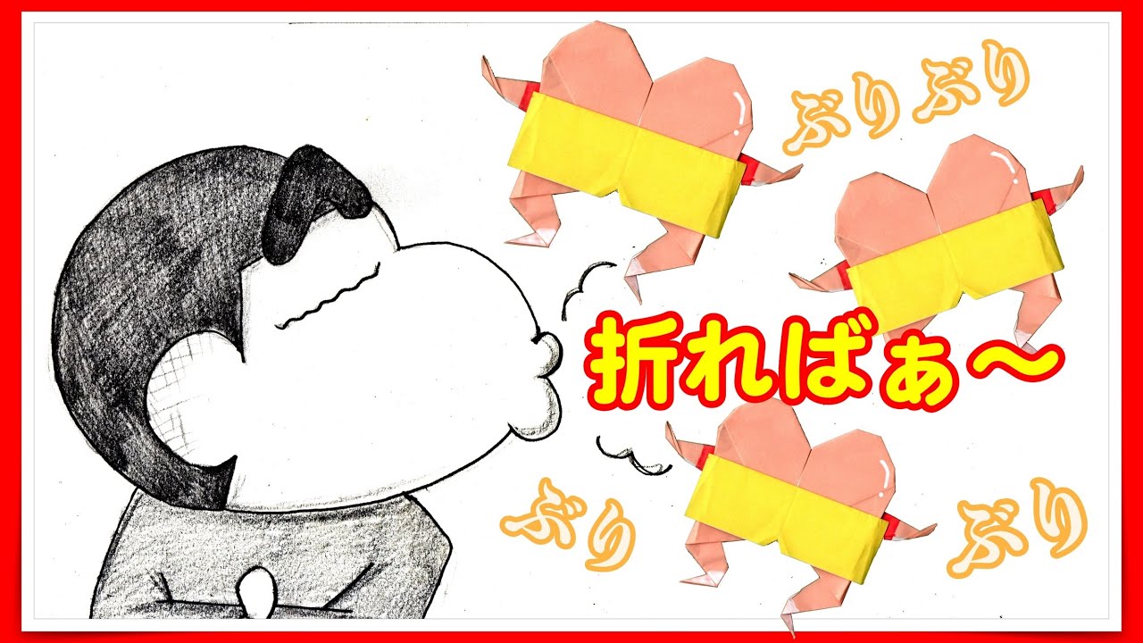 【折り紙】簡単！ぶりぶり〜！ケツだけ星人の作り方・折り方・クレヨンしんちゃん