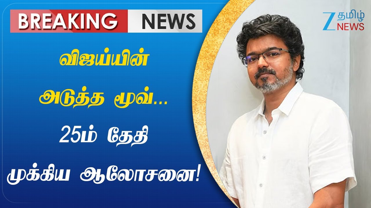 VIJAY | TVK | மாமல்லபுரத்தில் செயல்வீரர்கள் கூட்டம் நடத்த விஜய் திட்டம்!