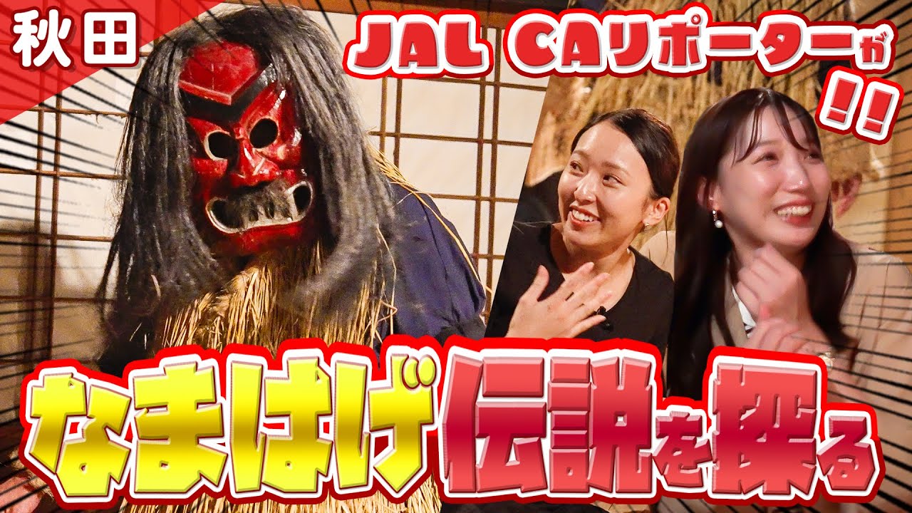 【秋田】JAL CAリポーターが秋田県の伝統文化「なまはげ」伝説を探る！