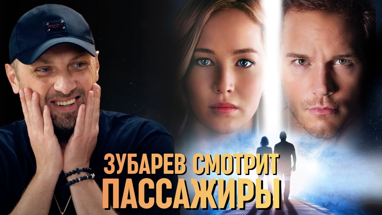 ЗУБАРЕВ СМОТРИТ «ПАССАЖИРЫ»