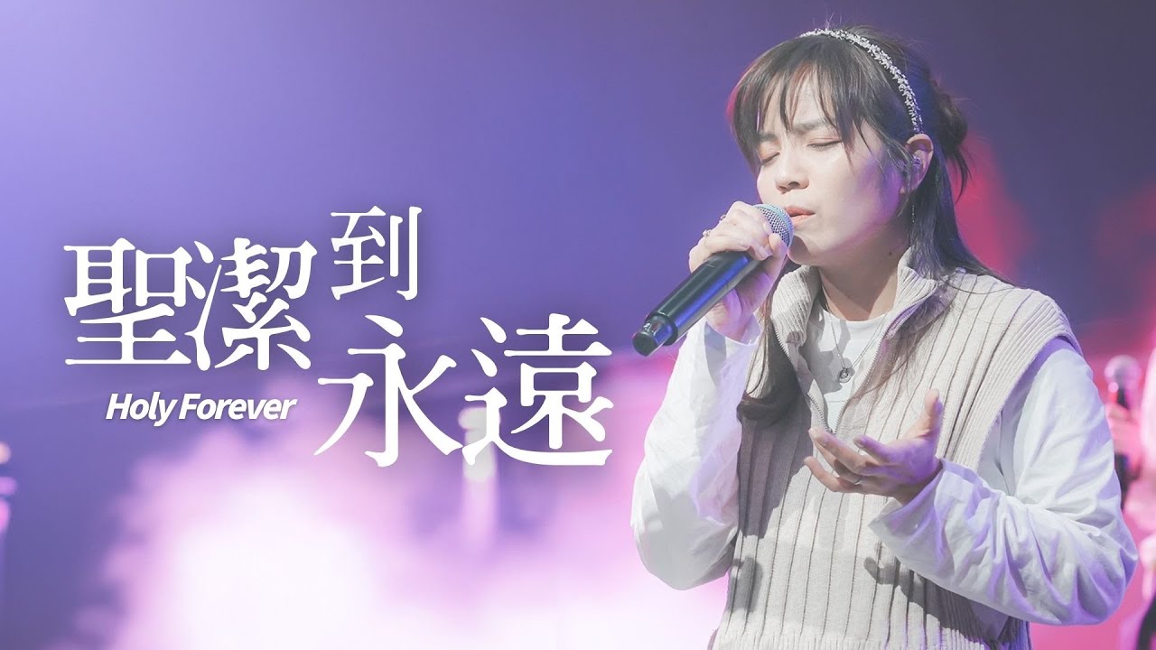 Live Worship【聖潔到永遠／Holy Forever】CROSSMAN