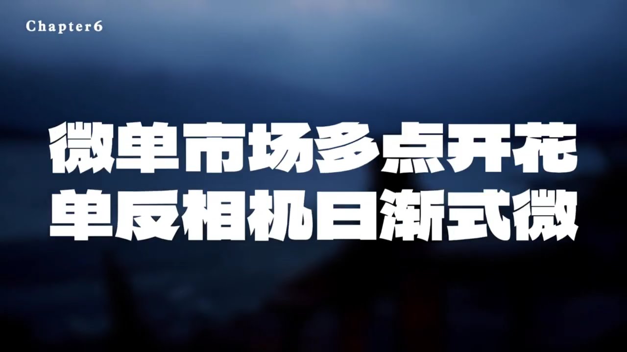 从数码单反到微单时代微单是如何发展起来的