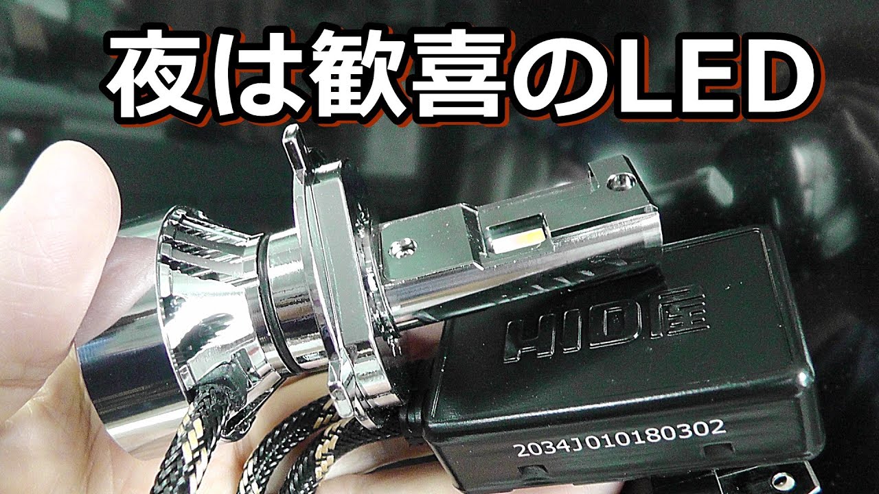 ヘッドライトバルブを評判のHID屋のLEDに交換してみた