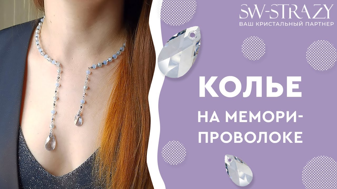 Колье на мемори-проволоке с кристаллами .evoli