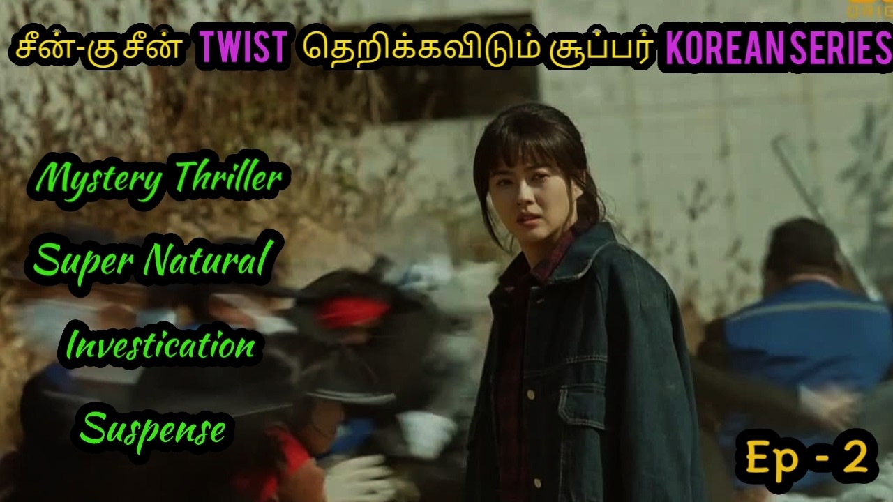 #2 மிஸ் பண்ணவே கூடாத Mystery Thriller K-Series Tamil explanation | TAMIL STORYLINE | tsl