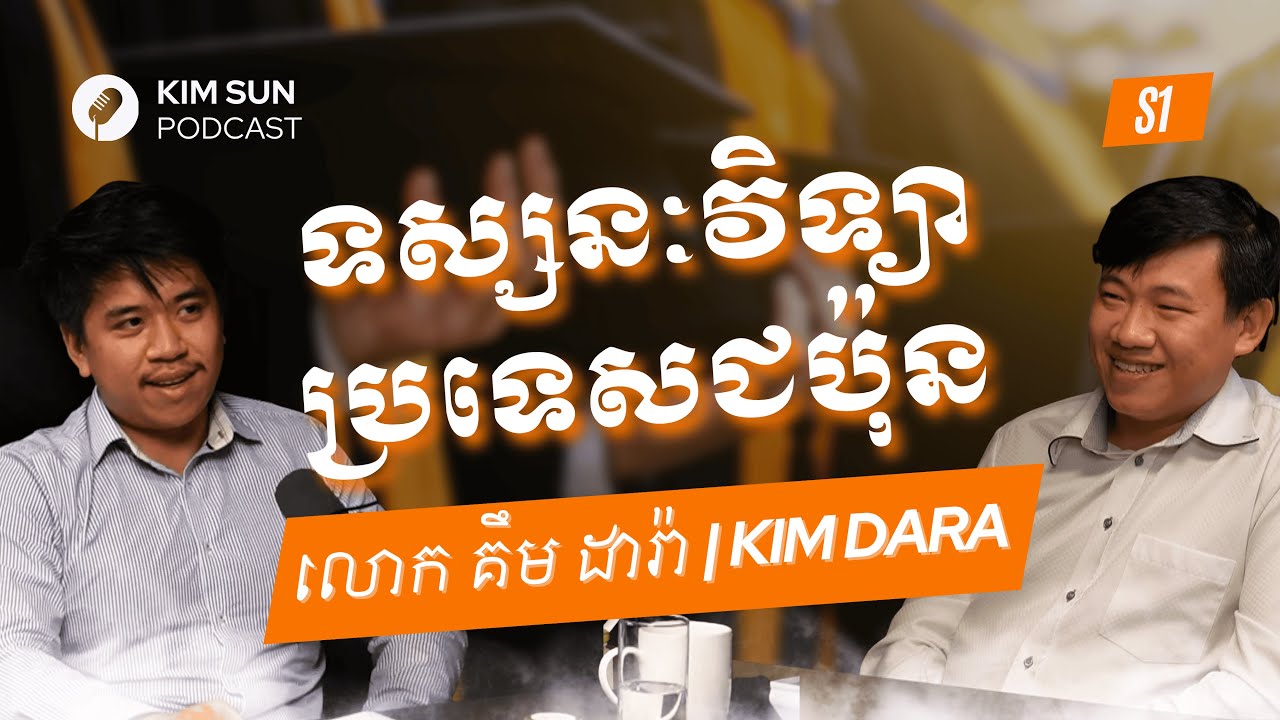 ចែកការងារនិងមនោសញ្ចេតនាឱ្យដាច់ ការគ្រប់គ្រង និង ទស្សនៈវិទ្យាប្រទេសជប៉ុន (4K) |លោក គឹម ដារ៉ា​