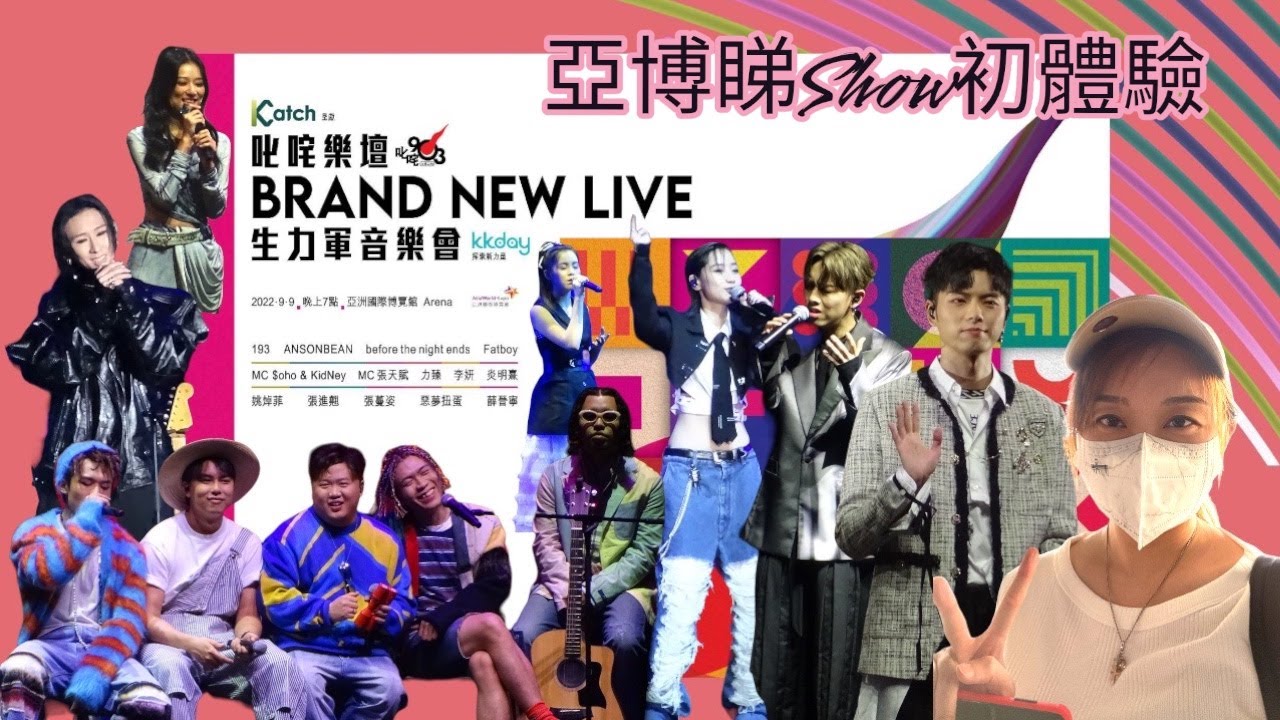 [丸媽GI單飛 VLOG] 亞博睇SHOW初體驗😅 | 叱咤樂壇BRAND NEW LIVE生力軍音樂會🤩 | 坐到中後段都影到相📸 | 193老婆視角👀 | 最長唔係拍193📹