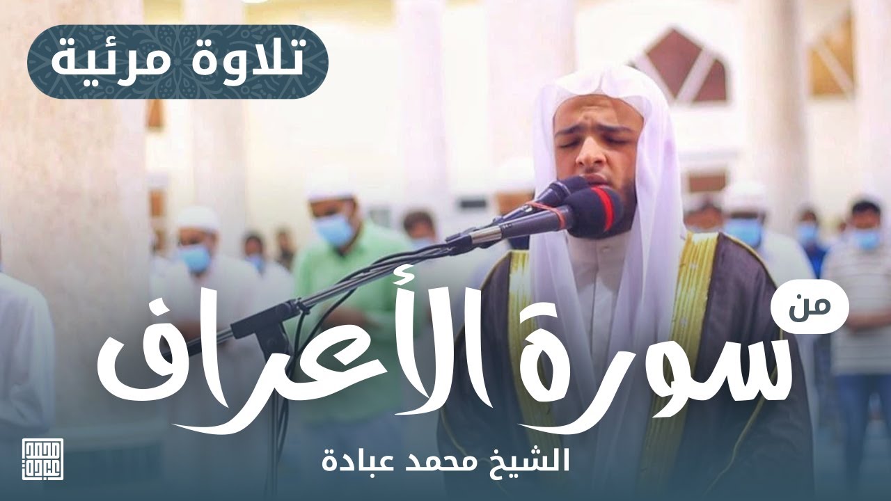 جهريات يوم كامل || من سورة الاعراف || الشيخ محمد عبادة || مسجد عمر بن الخطاب - إمارة الشارقة