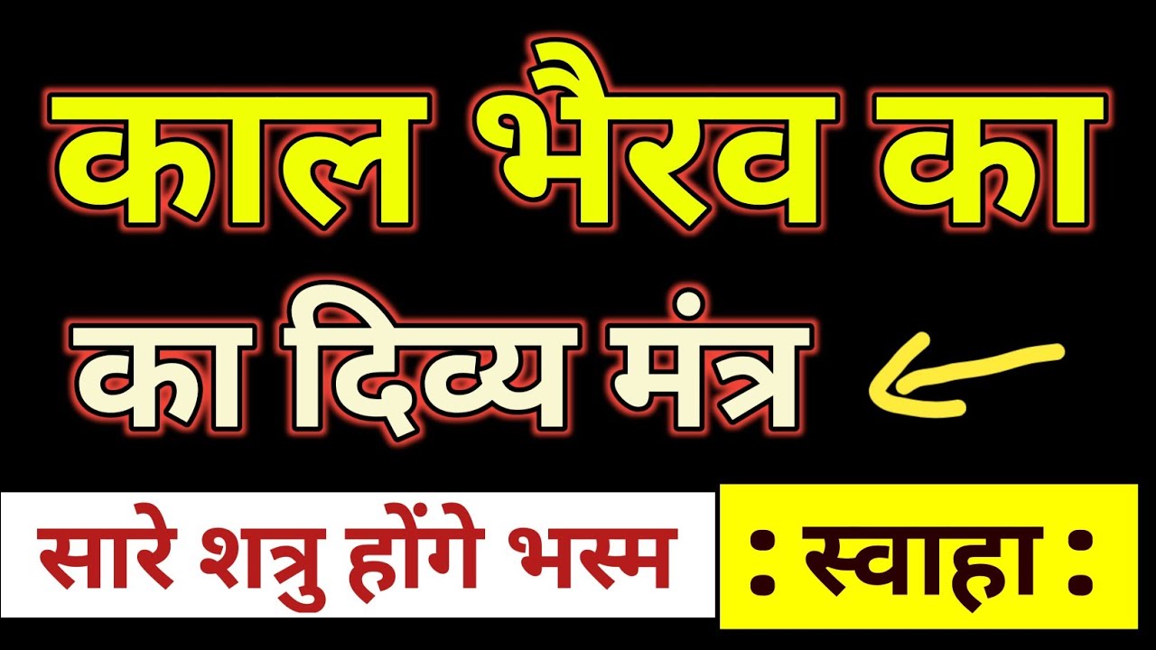 ⚔️ Kaal Bhairav Ka Divya Mantra | Shatru Honge Turant Nasht | Janiye Shaktishaali Bhairav Mantra