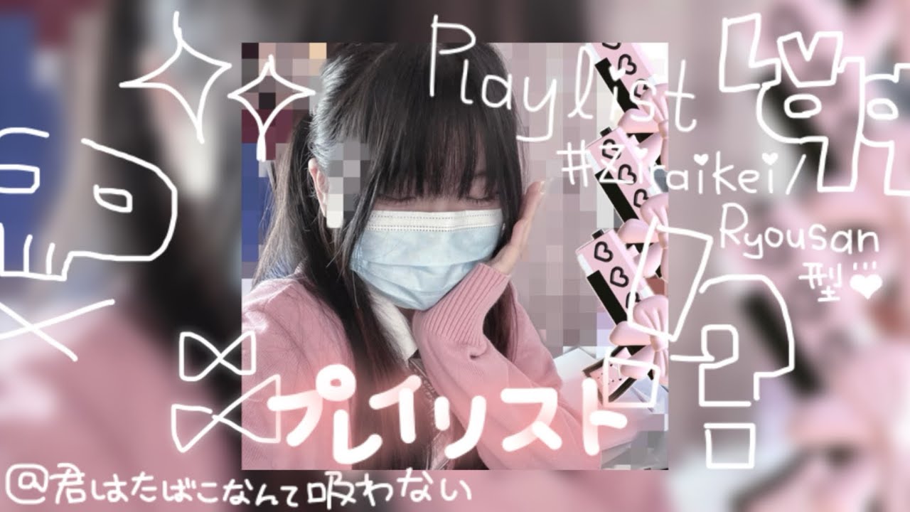 量産地雷プレイリストLv99 🎀🚬⭐︎