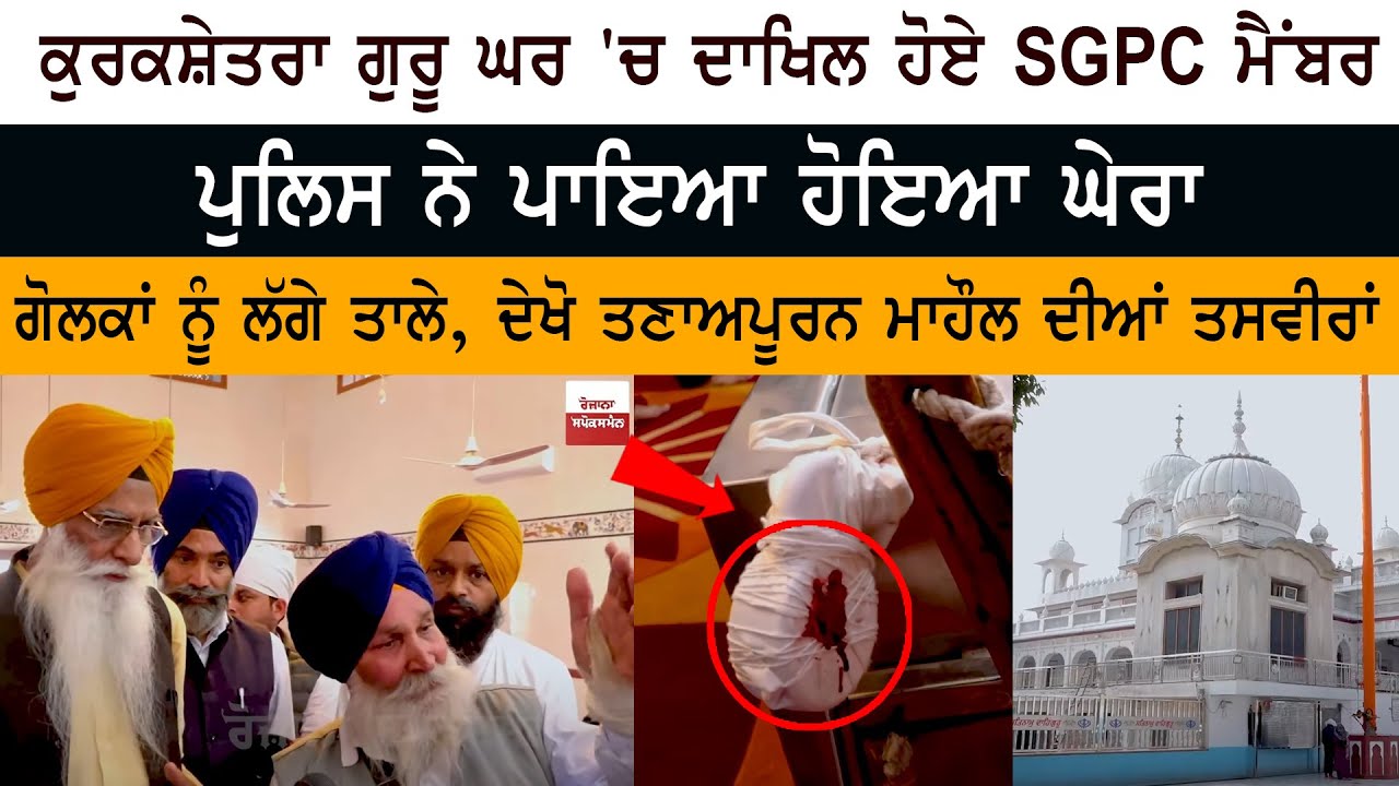 Kurukshetra Gurudwara Sahib Patsahi Chhevi 'ਚ Enter ਹੋਏ SGPC Members - Police ਨੇ ਪਾਇਆ ਹੋਇਆ ਘੇਰਾ