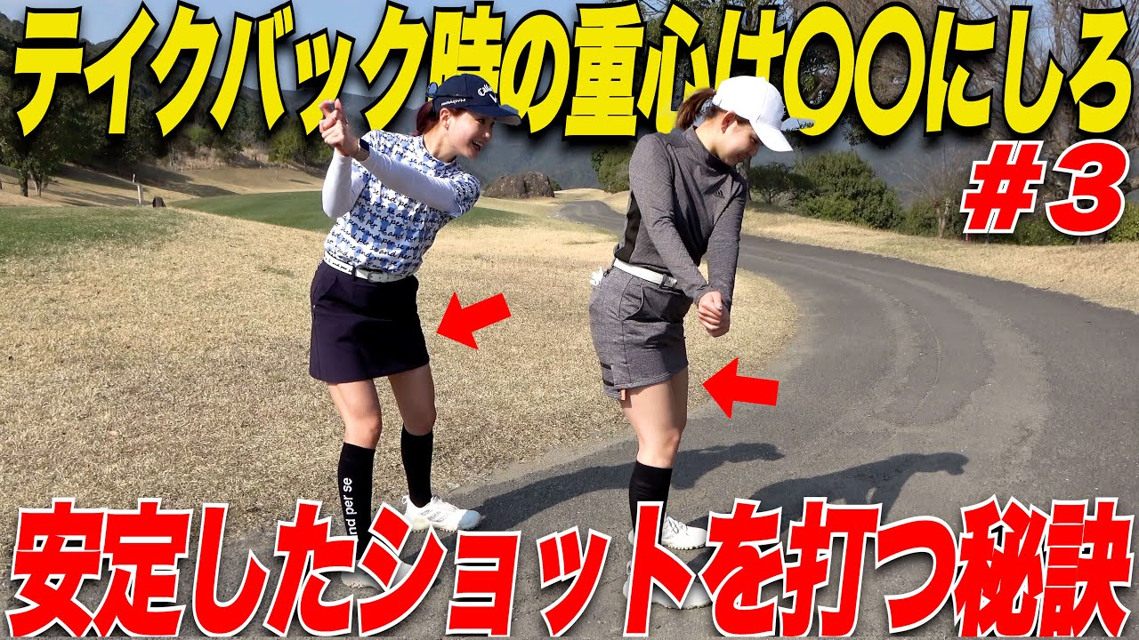 【アマチュア必見】スイング時の重心の位置で球筋が変わる！フェードのかなこちゃんとドローのくるみちゃんの重心移動が全然違った！.....【くるみ&かなこ#3】