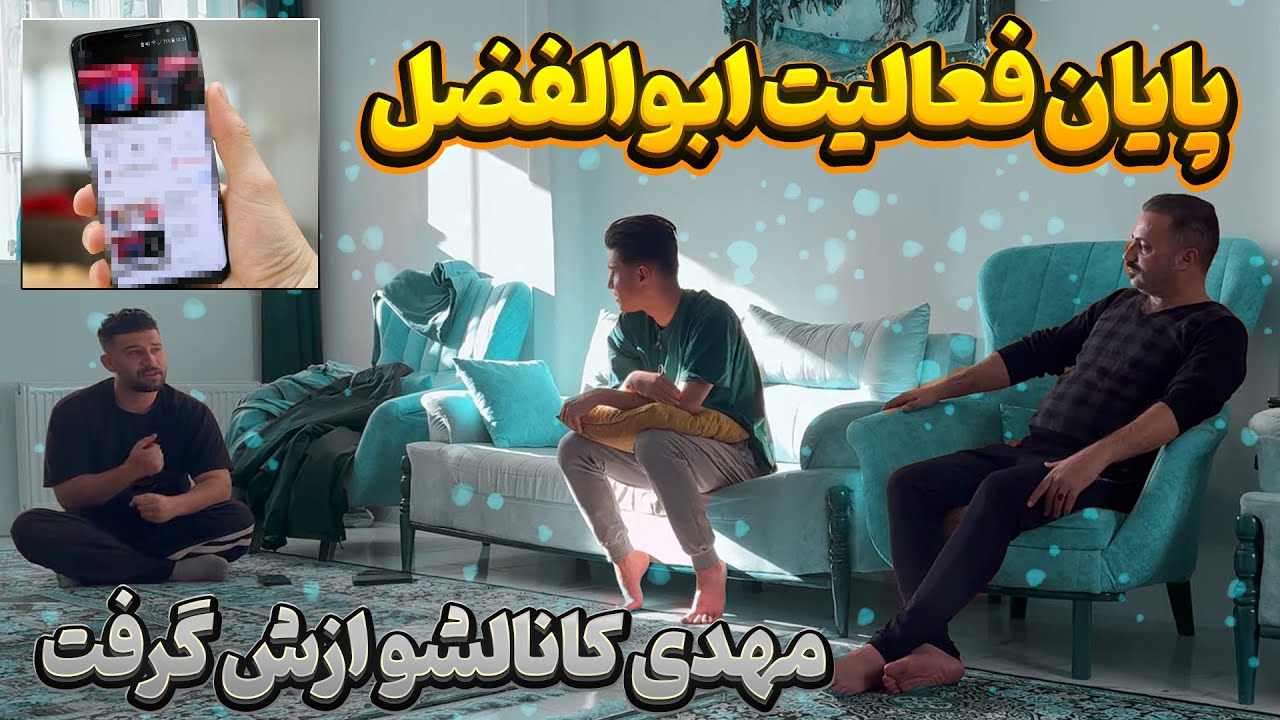 ابولفضل دیگه یوتیوب کار نمیکنه  😨 مهدی کانالش و ازش گرفت