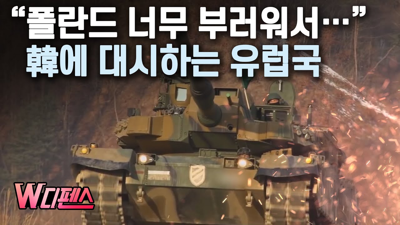 [W디펜스] “폴란드 너무 부러워서…” 韓에 대시하는 유럽국 / 머니투데이방송