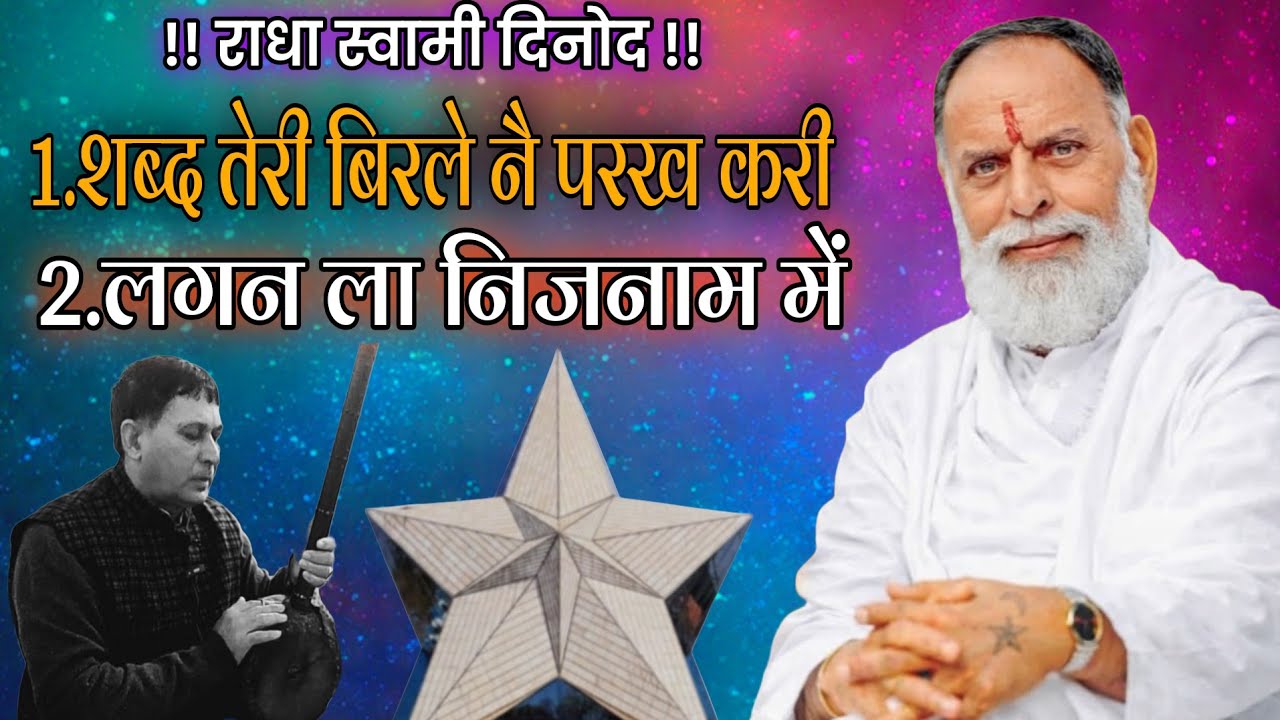 #राधा_स्वामी#शब्द_तेरी_बिरले_नै_परख_करी#तेरा_हो_ज्यागा_बेड़ा_पार_लगन_ला_निजनाम_में#radhaswamidinod#