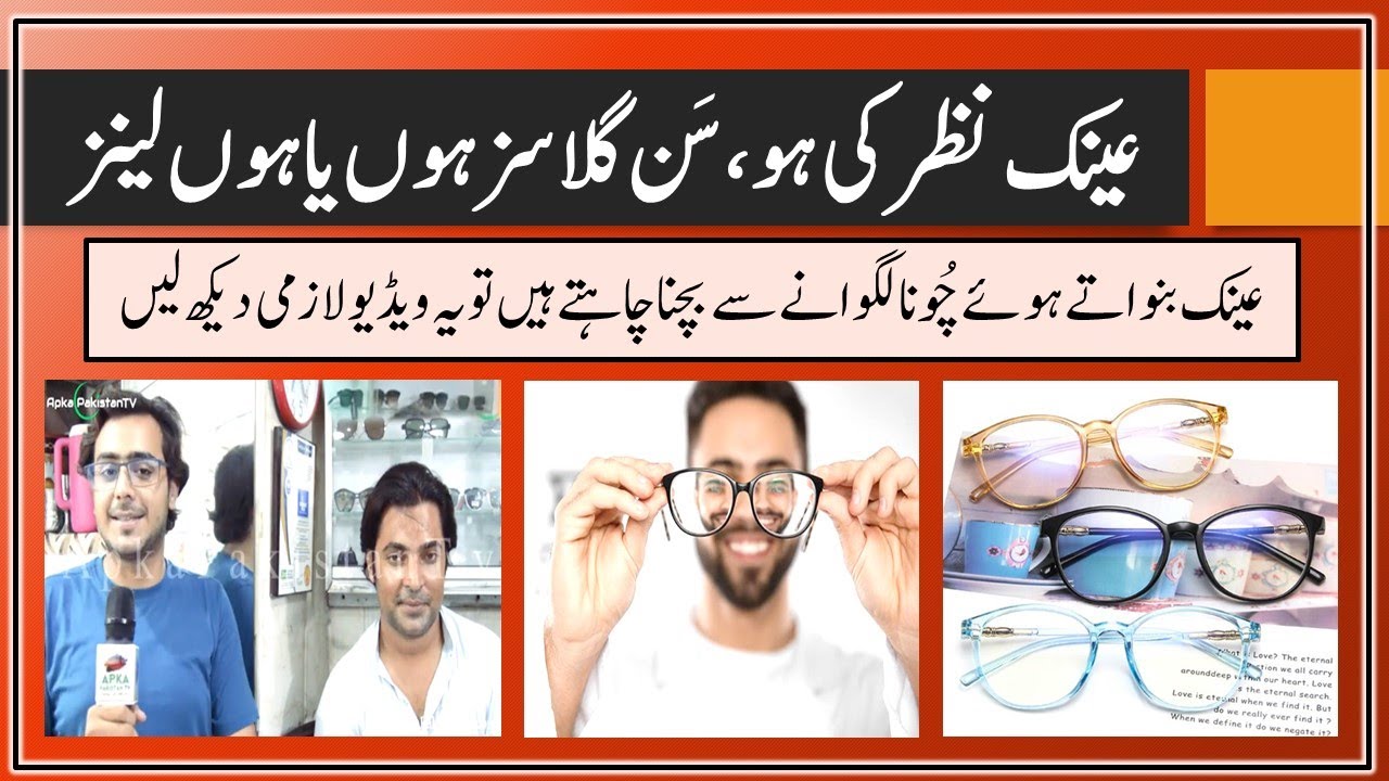 Glasses and Lens Buying Guide | Sun Glasses | Vision Glasses | Eyesight | Apka Pakistan TV