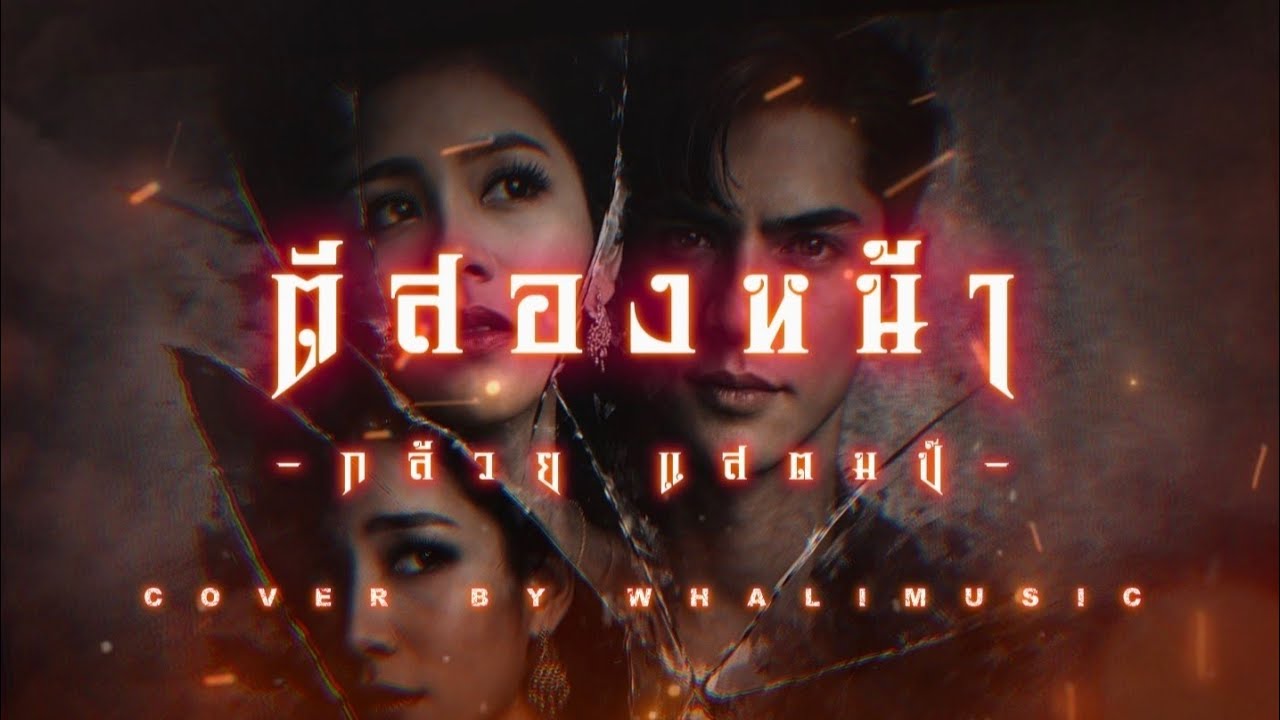 ตีสองหน้า - กล้วย แสตมป์ (COVER BY WHALIMUSIC)