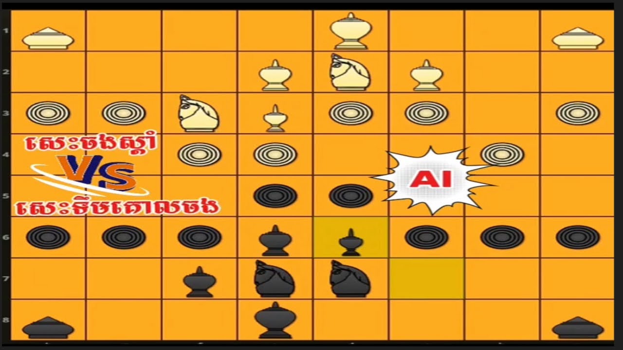 AI សេះទឹមគោលចង ជួប សេះចងស្តាំ  l  មើលវិធីសាងផ្លូវគ្រាប់របស់ AI👊 ក្បួនល្អ