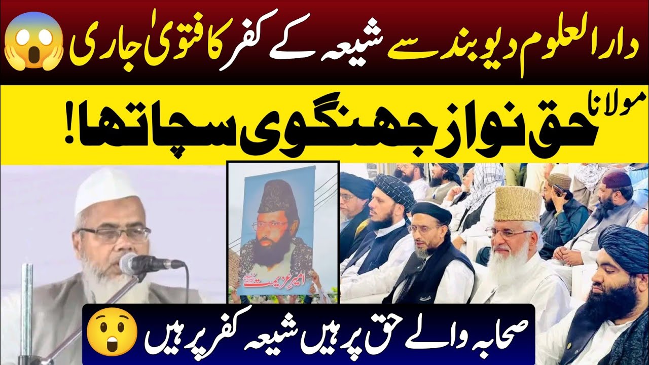 Darul Uloom Deoband ka Shia Kay Kufr Ka Fatwa | Molana Haq Nawaz Jhangvi sach kehte the?