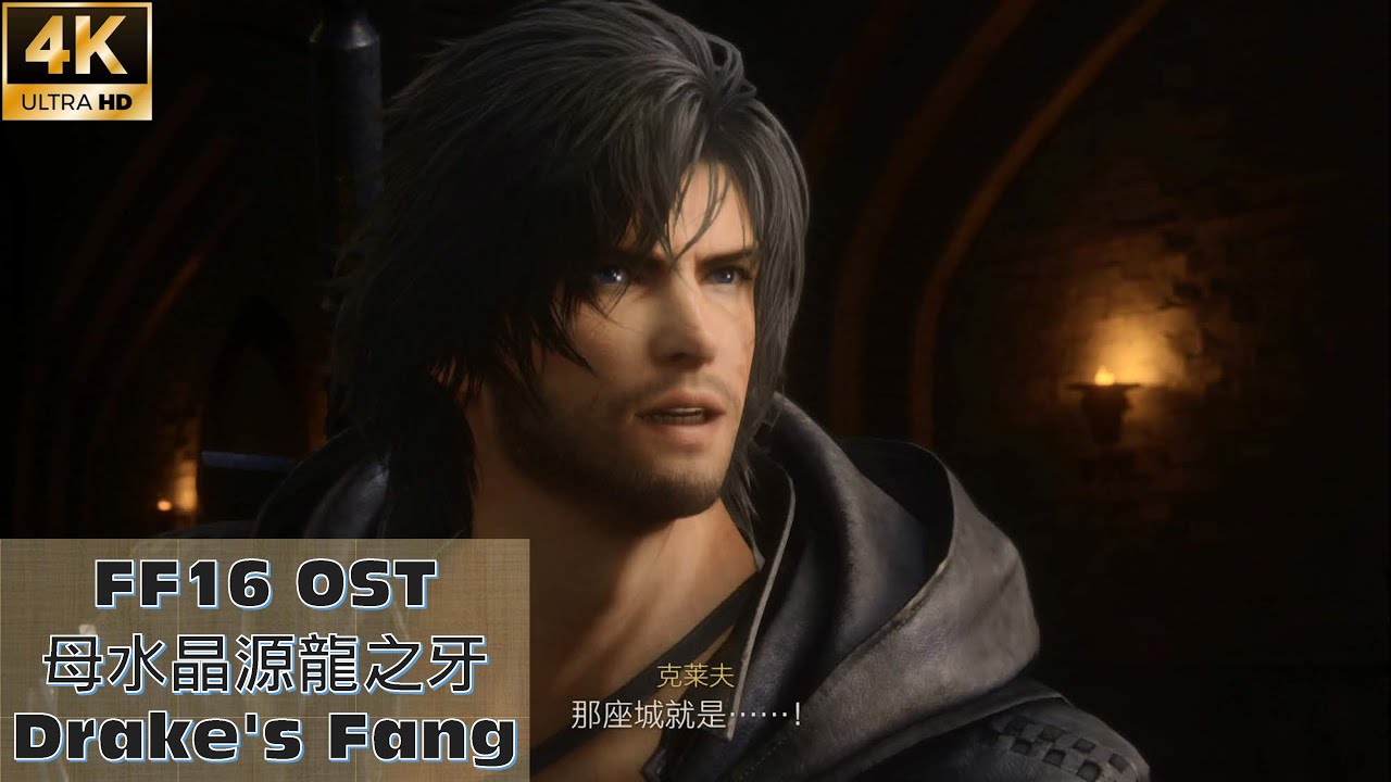 【FF16】Drake's Fang(battle ver.) 母水晶源龍之牙 4K