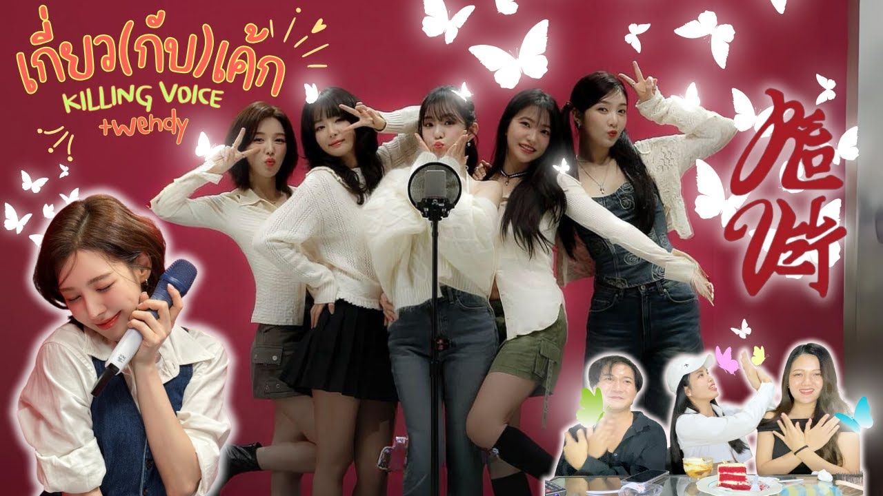 เกี่ยวกับ'เค้ก' | KILLING VOICE - RED VELVET & LEEMUJIN - WENDY บอกเลย ทำ ถึง สุดๆ! 🍰✨