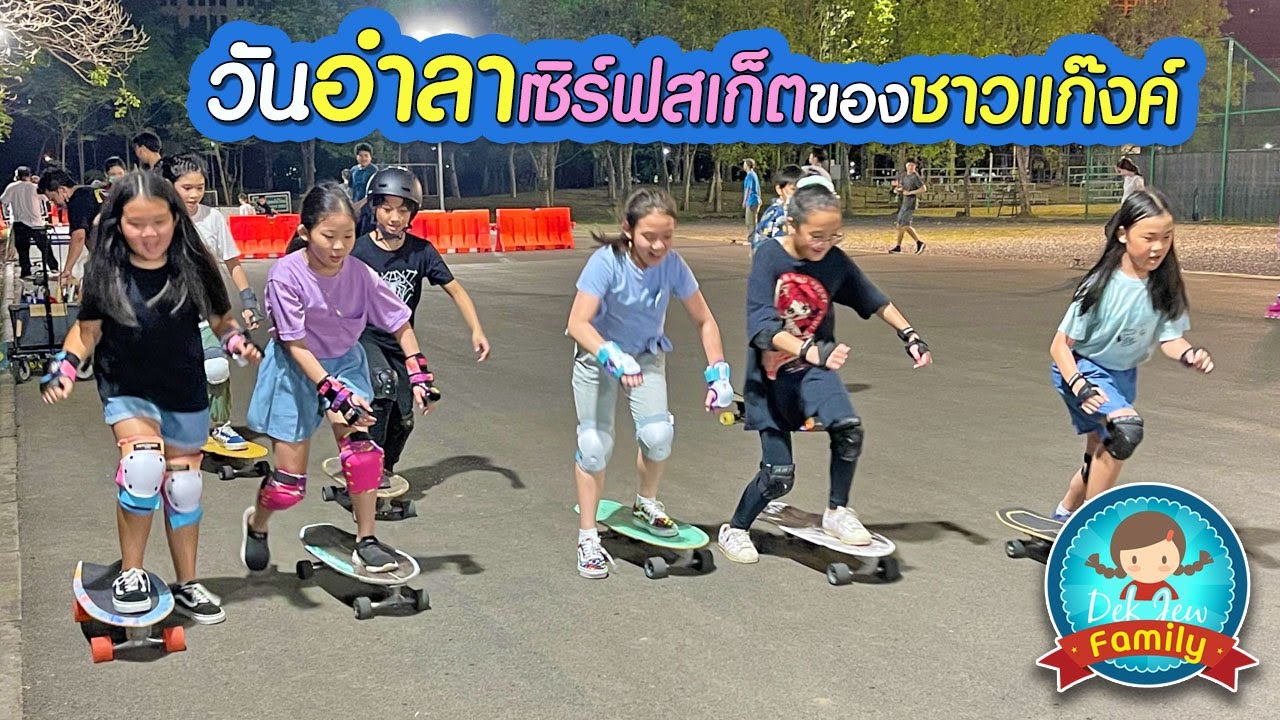 วันอำลาเซิร์ฟสเก็ตของแก๊งค์